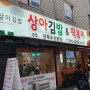 상아김밥, 논현역 신사역