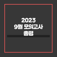 [스카이에듀학원] 2023학년도 9월 모평 총평