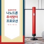 나노드론, 추석맞이 프로모션