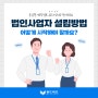 법인 사업자 설립방법 어떻게 시작해야 할까요?