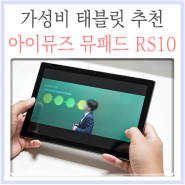 인강용 가성비 태블릿 아이뮤즈 뮤패드 RS10 10인치 추천하는 이유