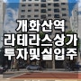 5호선 개화산역 방화동 1층 실입주 및 투자 상가 부동산 매매