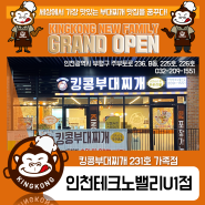 [킹콩NEW]킹콩부대찌개 인천테크노밸리U1점 Grand Open!