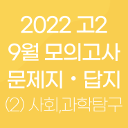 2022년 고2 9월 모의고사 사회탐구,과학탐구 문제지&답지&해설(2)