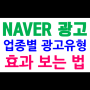 네이버 광고 업종 유형으로 효과 보는 방법