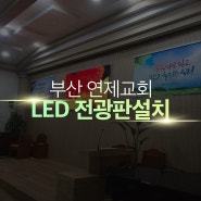 [설치사례] 부산 연제교회 120인치 LED 설치