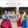 용인 한국민속촌 하루종일 보고싶은 공연