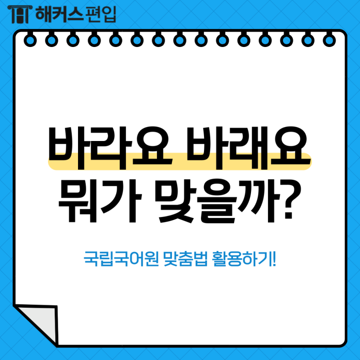 [바라요 바래요] 가장 많이 묻는 국립국어원 맞춤법 모음! : 네이버 블로그