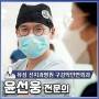 유성 선치과병원 구강악안면외과 윤선웅 전문의