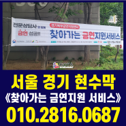 서울 경기 현수막 금연을 응원합니다!