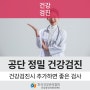 전북건강관리협회에서 건강검진받을 때 추가하면 좋은 검사