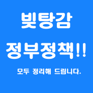 지금 난리 난 빚 탕감 정부 정책!! '새출발기금' 10월 시작‥최대 80%