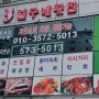 동해여행,신선한 회로 가득했던 물회 맛집 걸구네횟집