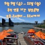 2022년 9월 세빛섬 튜브스터 운행 현황 (추석 연휴 운행 일정, 서울 불꽃축제 정보 포함)