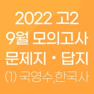 2022년 고2 9월 모의고사 국영수,한국사 문제지, 답지, 해설(1)