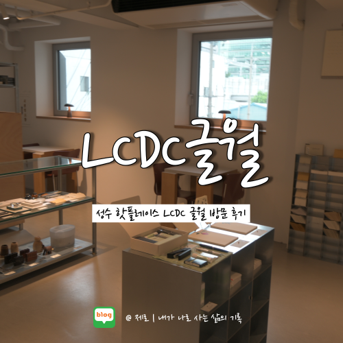 성수동 핫플 LCDC 글월 방문 및 펜팔 서비스 이용 후기 : 네이버 블로그