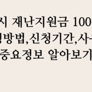 김제시 일상회복 지원금 100만원 신청