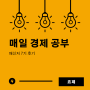 8월 경제신문 프로젝트 :: 매신저 7기 후기