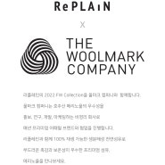 [리플레인] 리플레인,wool mark company와 협업하다.