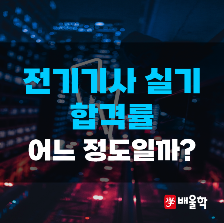 전기기사 실기 합격률 어느 정도일까? : 네이버 블로그