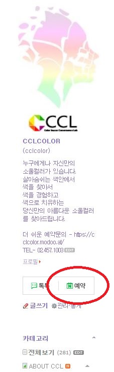 CCL컬러이미지융합연구소 예약 방법! [※예약금] : 네이버 블로그
