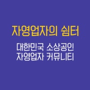 장사의신 자영업자 카페 자영업자의 쉼터