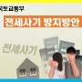 전세사기 방지방안 3대 전략/국토교통부