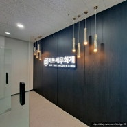 디자인시월 - 비트 세무회계(세무사) 동탄 사무실 인테리어 디자인