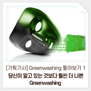 [기획기사] Greenwashing 톺아보기 1. 당신이 알고 있는 것보다 훨씬 더 나쁜 Greenwashing