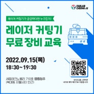 [교육] 팹랩청주에서 레이저커팅기 무료장비교육 참가자 모집!