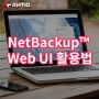 NetBackup™(넷백업) Web UI 활용법, 이것만 따라하면 문제없다.