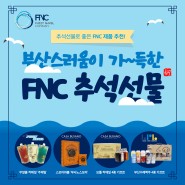 [추석선물추천]부산스러움이 가~득한 FNC 추석선물 리스트