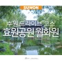 경기도 주말 나들이 수원 볼거리 효원공원 수원 월화원