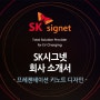 SK시그넷 회사소개서 프레젠테이션 키노트 디자인