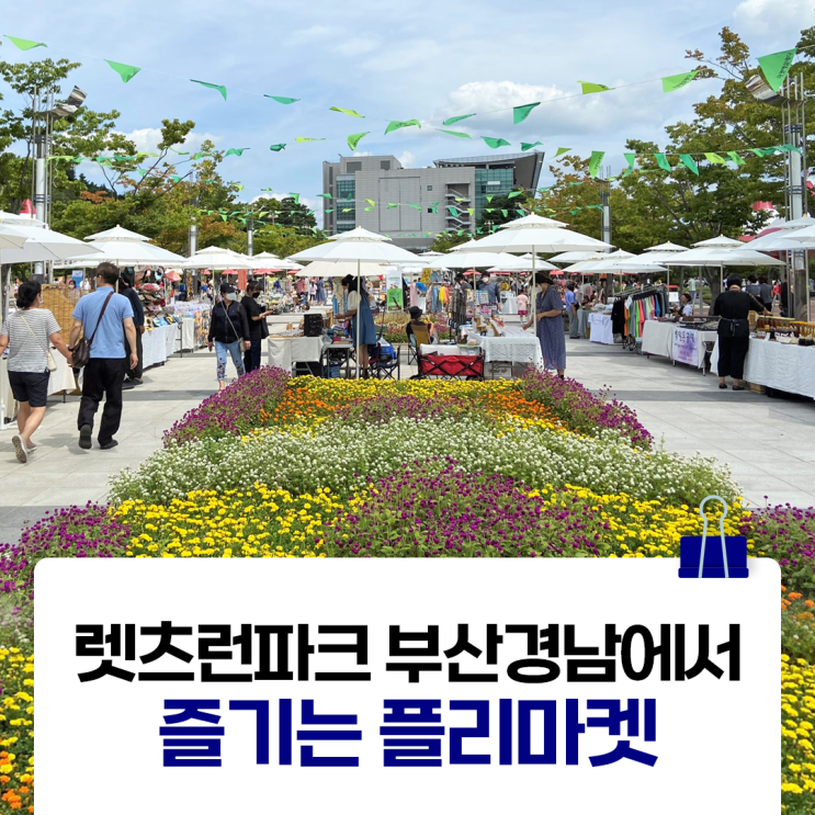 [부산 아이와 가볼만한곳] 렛츠런파크 부산경남 플리마켓으로...