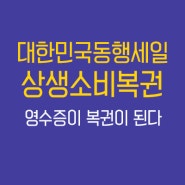 상생소비복권 대한민국 동행세일 영수증 응모 기간