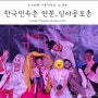 용인 한국민속촌 연분 심야공포촌 최고의 하루