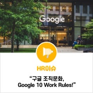 구글 조직문화 : Google 10 Work Rules!