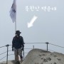 비온 뒤 북한산 백운대 등산 참 좋다
