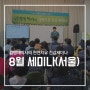 천연건강교육원) 8월 서울 건강세미나 후기