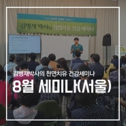 천연건강교육원) 8월 서울 건강세미나 후기
