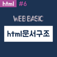 [웹 기초] html 문서의 구조는 어떻게 이해할 수 있을까? (feat. sementic tag)