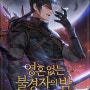 홍정훈 작가의 신작 판타지 <영혼 없는 불경자의 밤> 리디북스 런칭