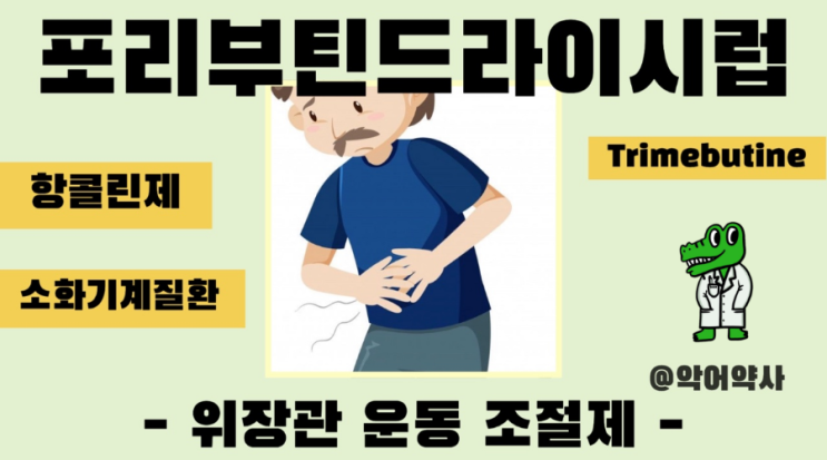 포리부틴드라이시럽 소아 복용량과 트리메부틴 투여시 : 네이버 블로그