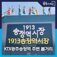 KTX 광주송정역 주변 볼거리, '1913 송정역시장'
