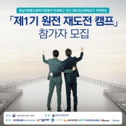 [민관협업]제1기 원전 재도전 캠프 개최