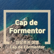 험난했던 마요르카, 카프 데 포르멘토르 Cap de Formentor