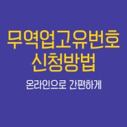 무역업고유번호 발급 온라인 신청방법