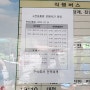 무주 구천동 임시 터미널 정류소 버스 시간표 (2022년 9월 기준)