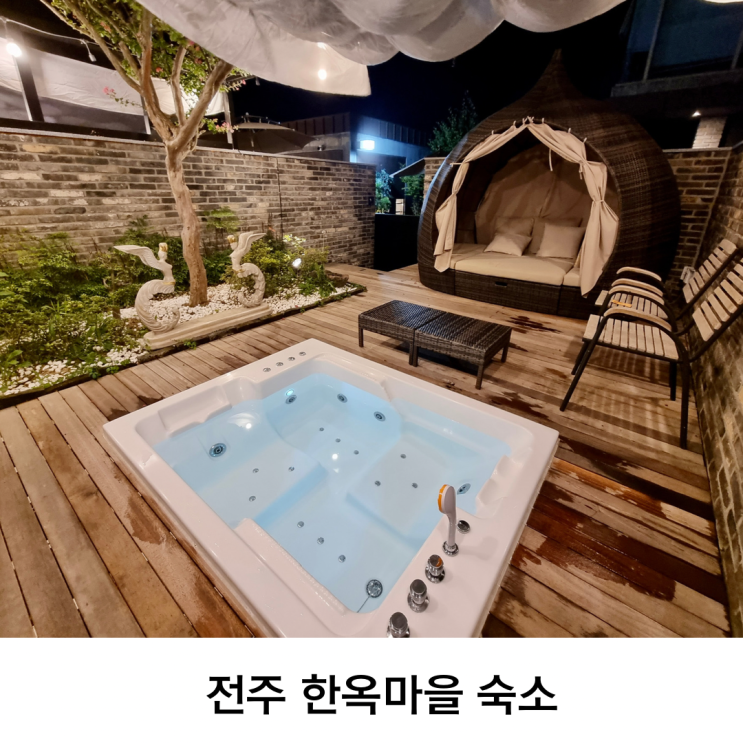 전주 한옥마을 가성비 좋은 호텔 숙소 (feat. 스파 자쿠지 조식) : 네이버 블로그
